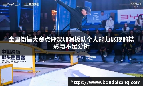 全国街舞大赛点评深圳滑板队个人能力展现的精彩与不足分析